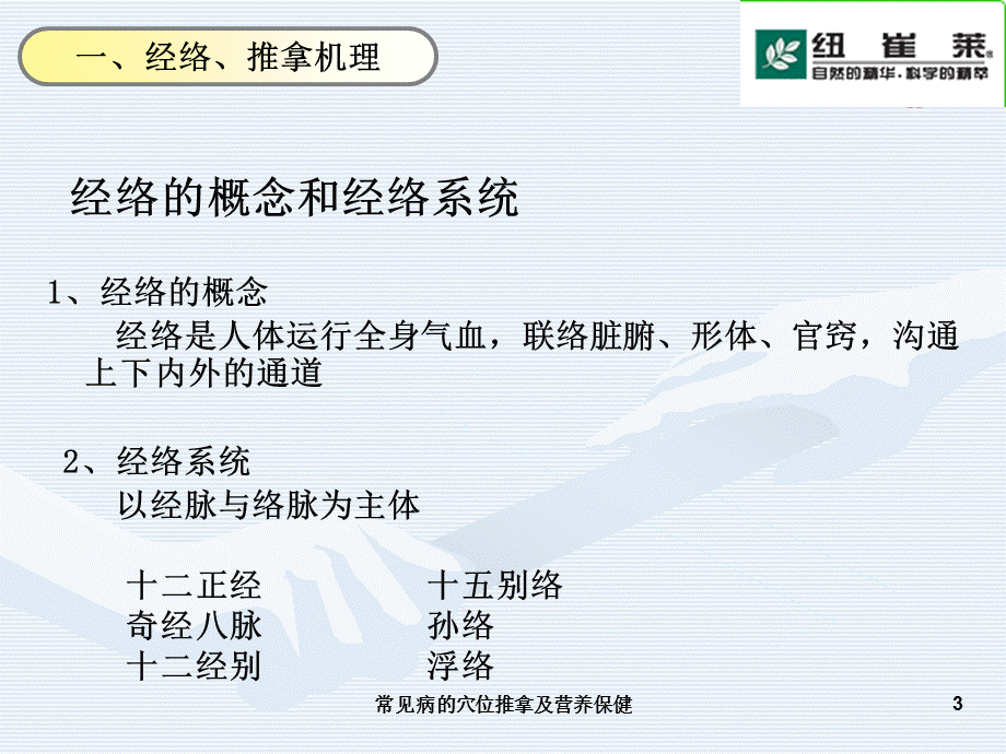 常见病的穴位推拿及营养保健课件.ppt_第3页