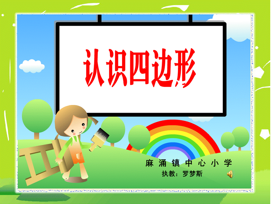 认识长方形和正方形 (6).ppt_第1页