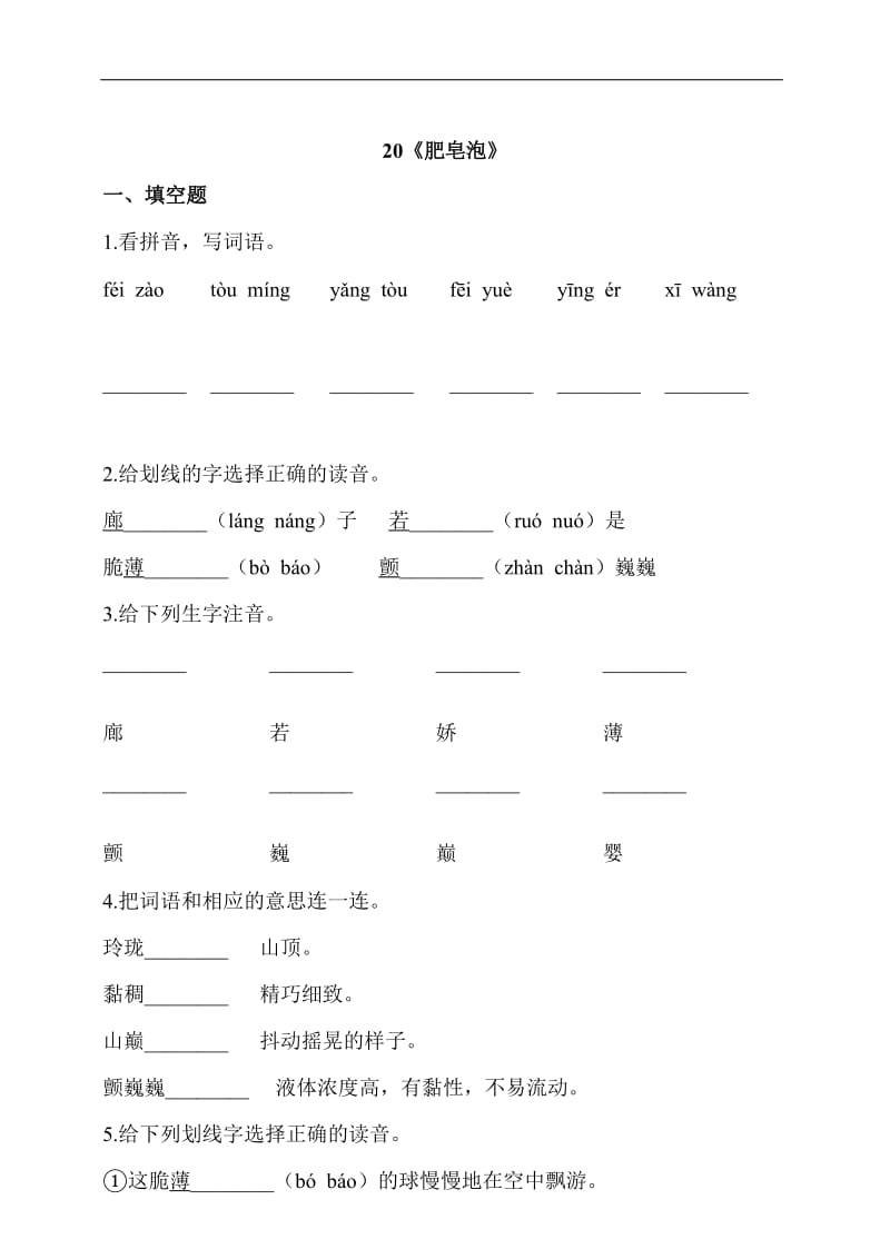 部编版三年级语文下册20《肥皂泡》同步习题含答案[共7页].doc_第1页