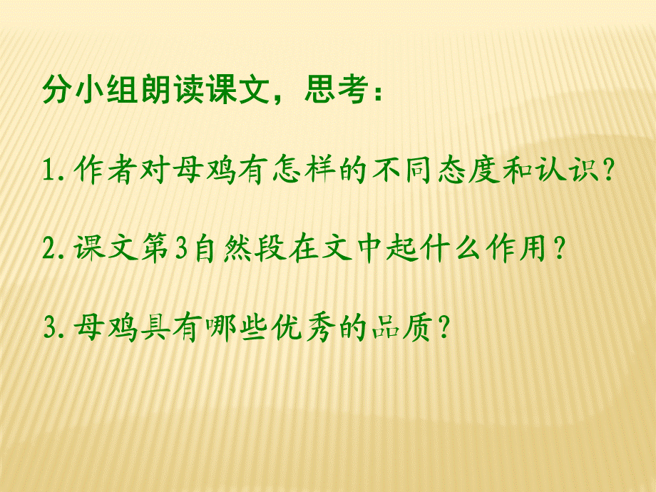 《母鸡》教学课件1.ppt_第2页