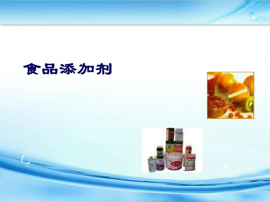 (绪论已用)校本课程—食品添加剂ppt课件.ppt_第1页