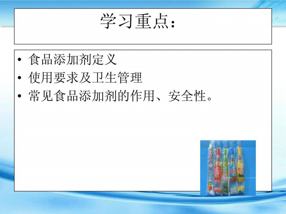 (绪论已用)校本课程—食品添加剂ppt课件.ppt_第3页