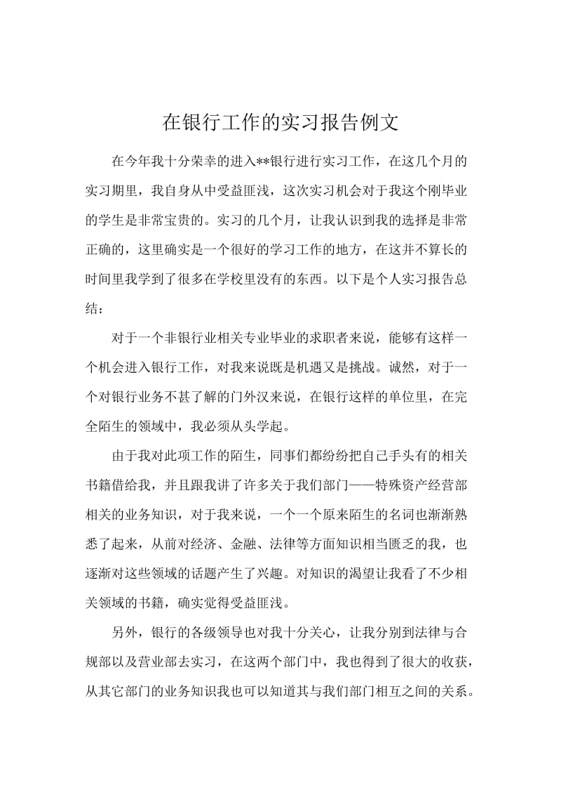 在银行工作的实习报告例文.docx_第1页