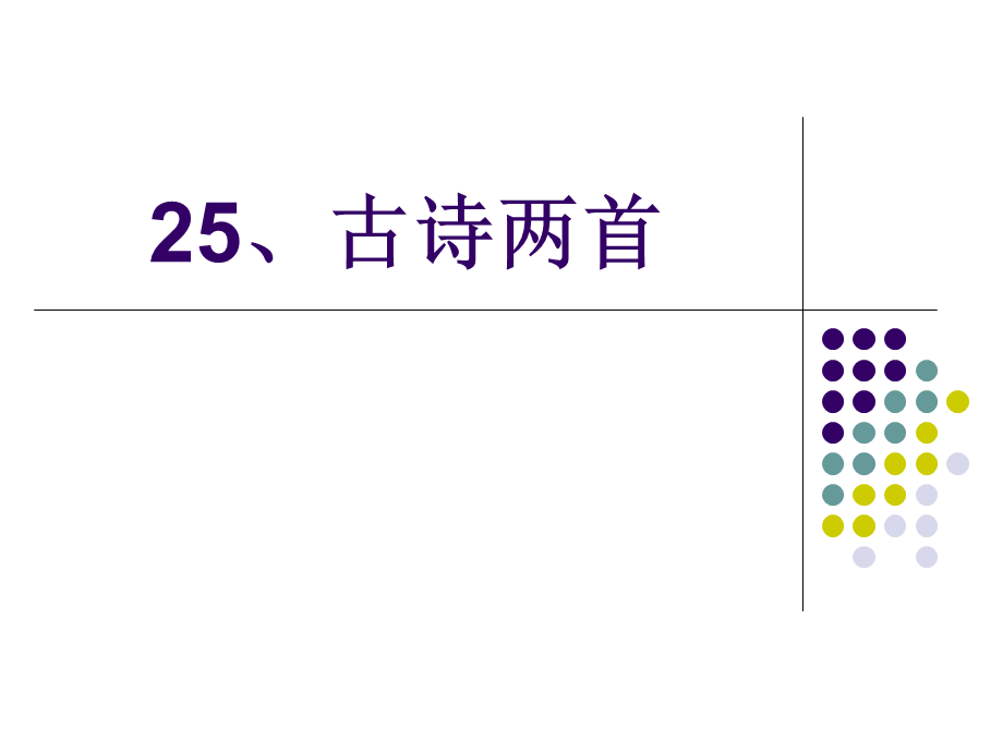 二年级语文上册第六组25古诗两首回乡偶书赠汪伦第一课时课件.ppt_第1页