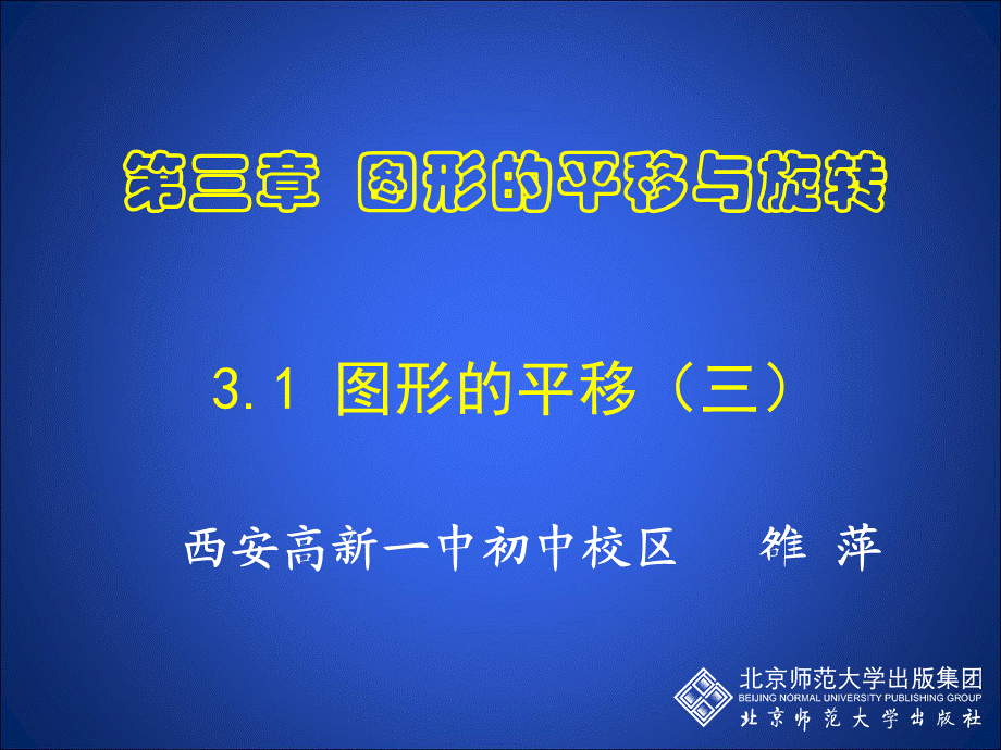 31图形的平移(3).ppt_第1页