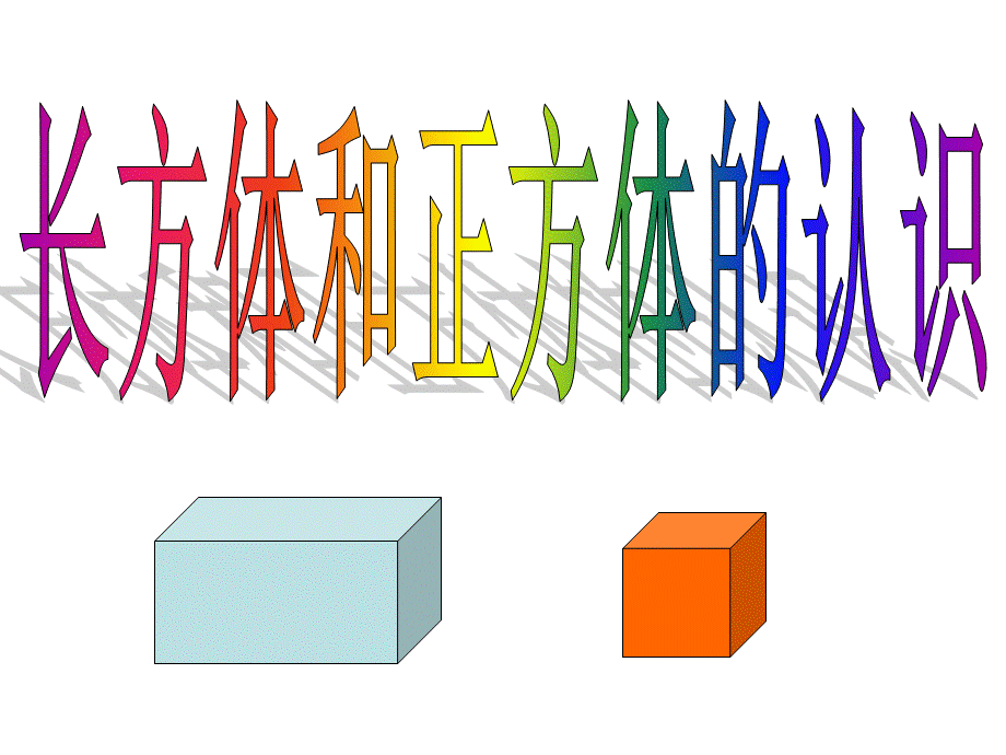 长方体和正方体的特征 (6).ppt_第1页