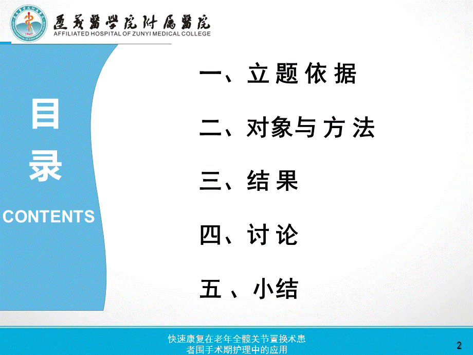 快速康复在老年全髋关节置换术患者围手术期护理中的应用课件.pptx_第2页