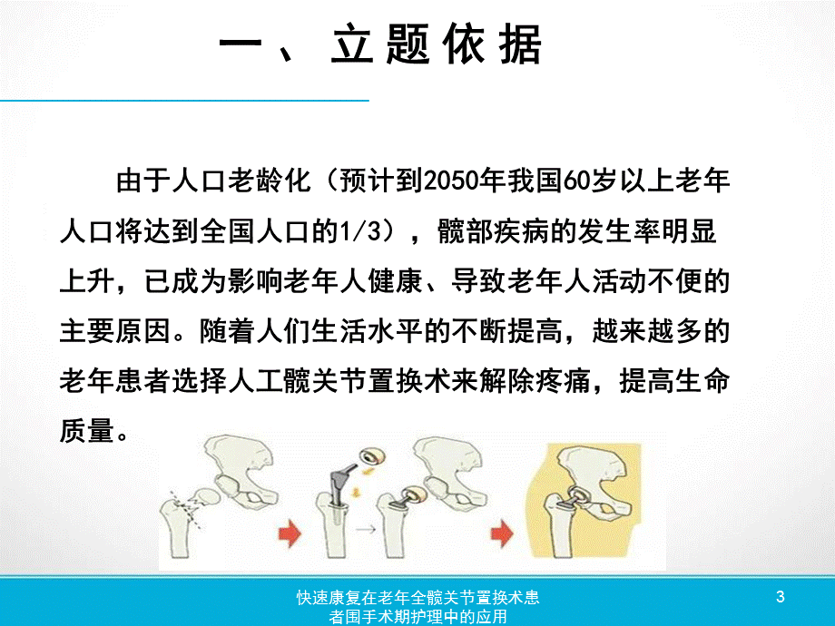 快速康复在老年全髋关节置换术患者围手术期护理中的应用课件.pptx_第3页