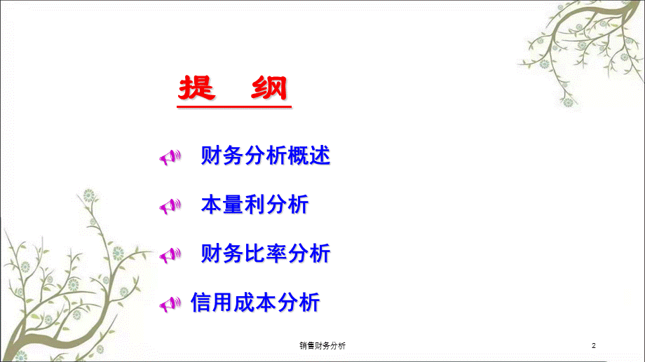 销售财务分析课件.ppt_第2页