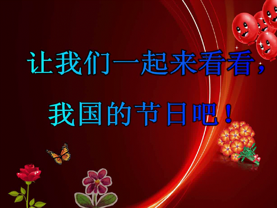 《快乐的节日》课件 (2).ppt_第3页