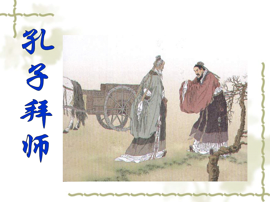 17《孔子拜师》.ppt_第1页