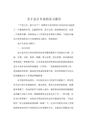 关于会计专业的实习报告.docx