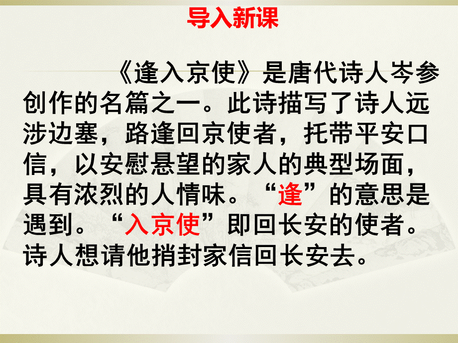 逢入京使 (11).ppt_第2页