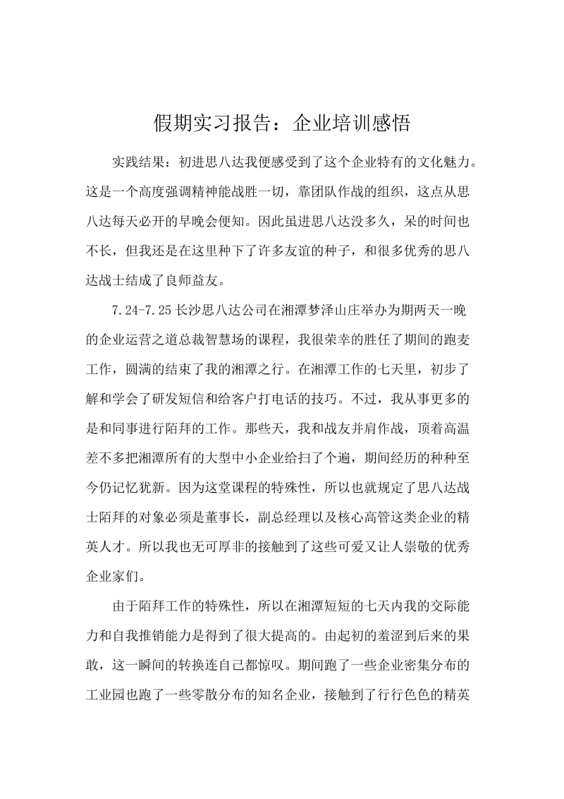 假期实习报告：企业培训感悟.docx_第1页