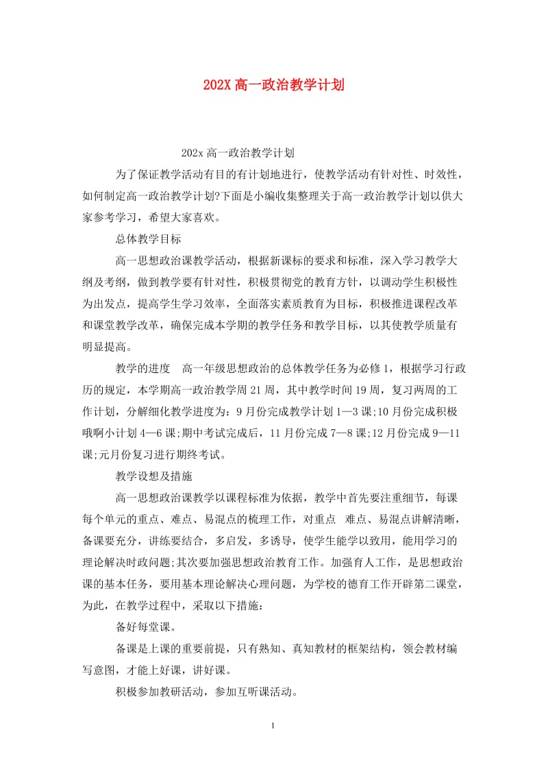 202X高一政治教学计划.doc_第1页