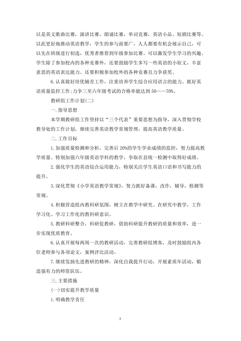 202X英语学科教研组的工作计划范文.doc_第3页