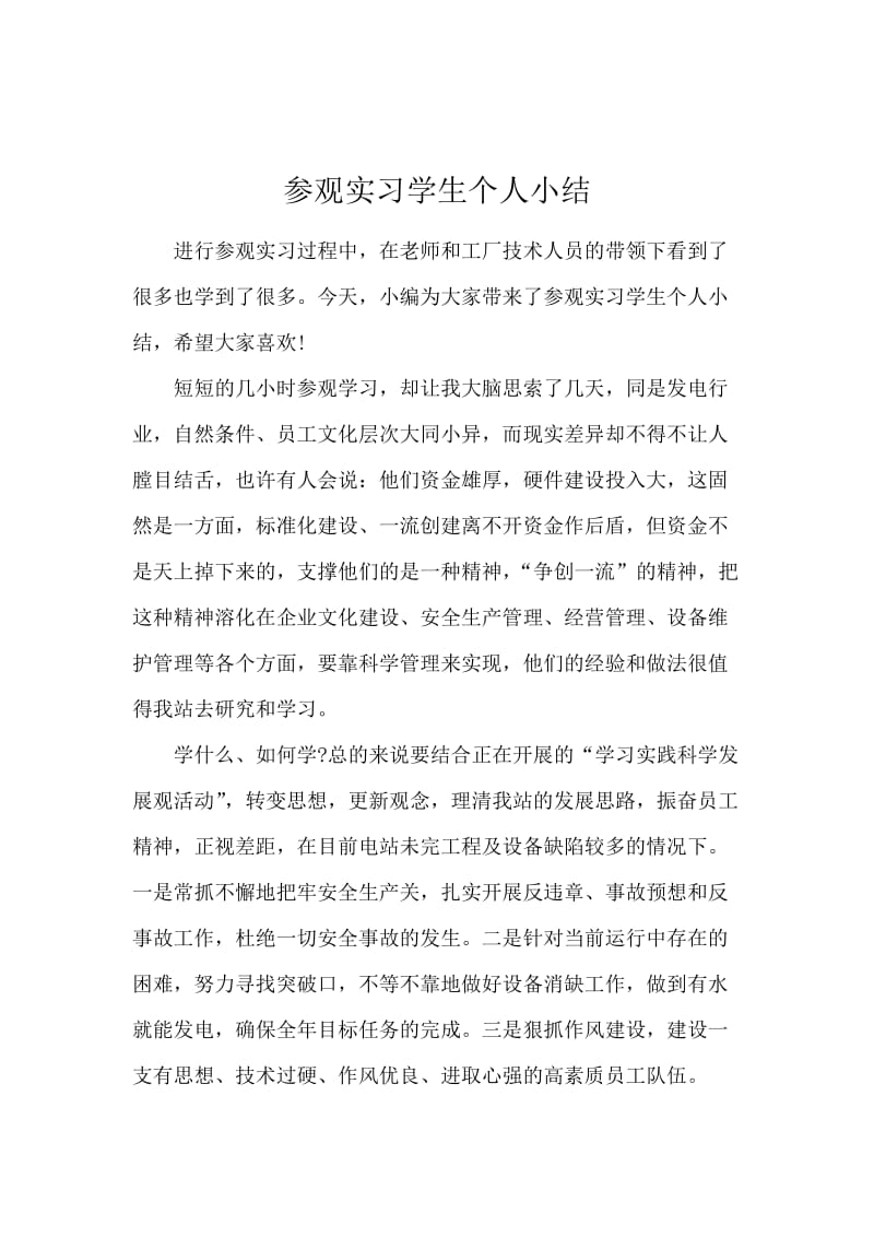 参观实习学生个人小结.docx_第1页