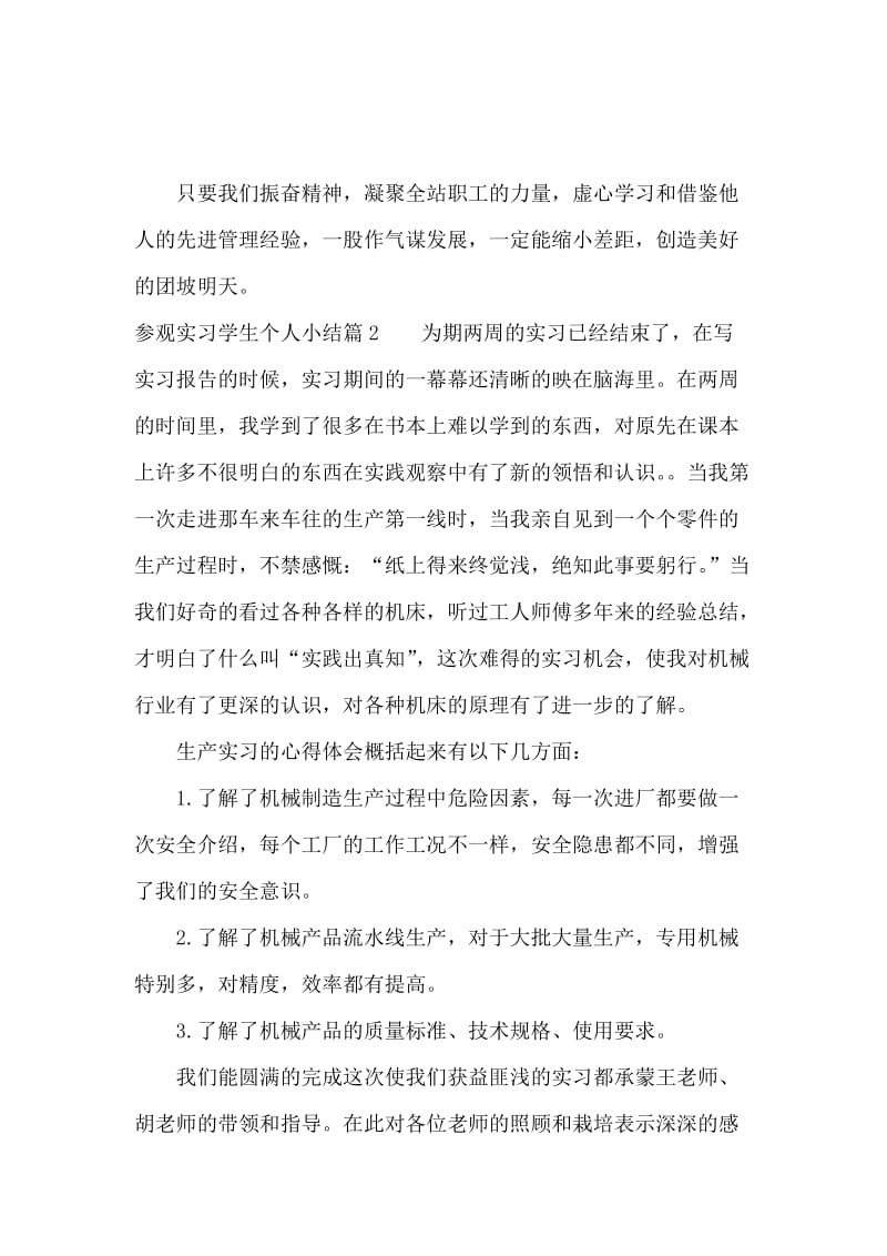 参观实习学生个人小结.docx_第2页