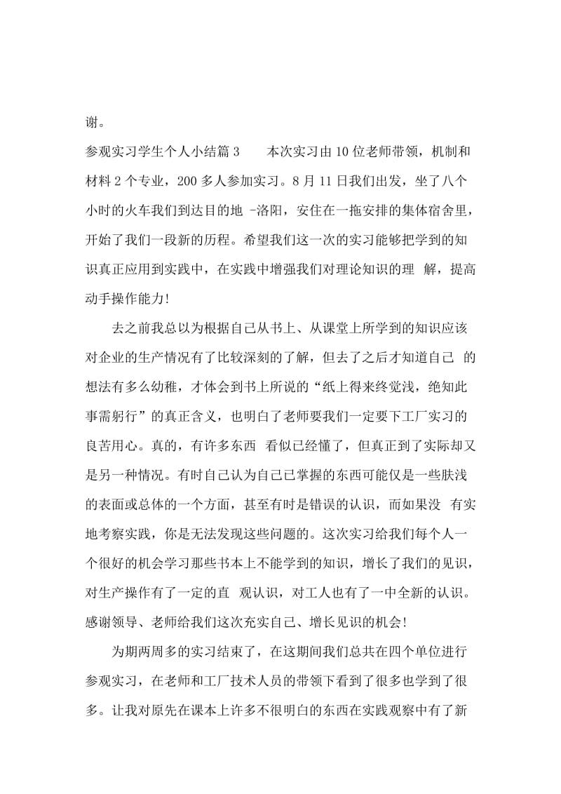 参观实习学生个人小结.docx_第3页