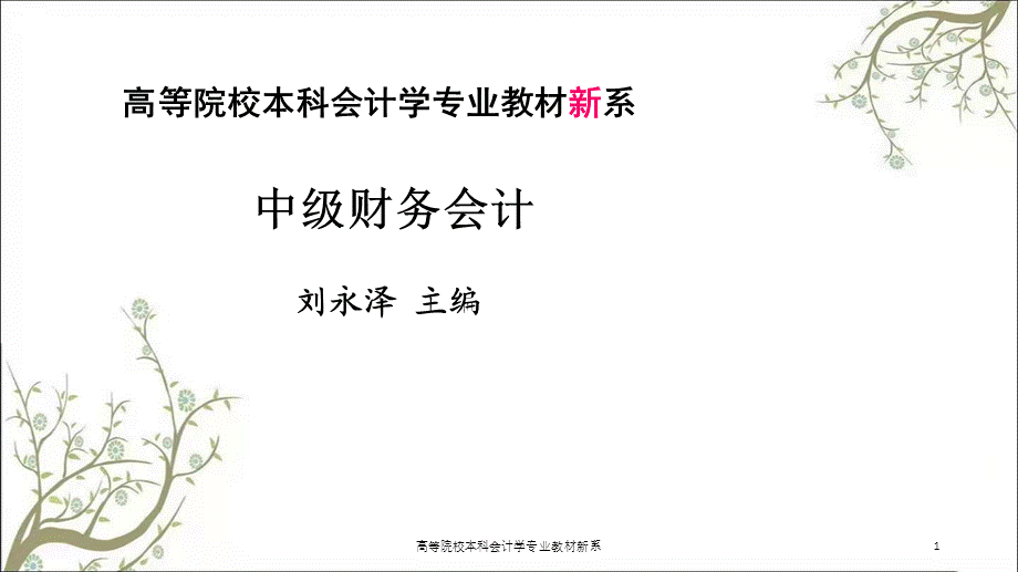 高等院校本科会计学专业教材新系课件.ppt_第1页