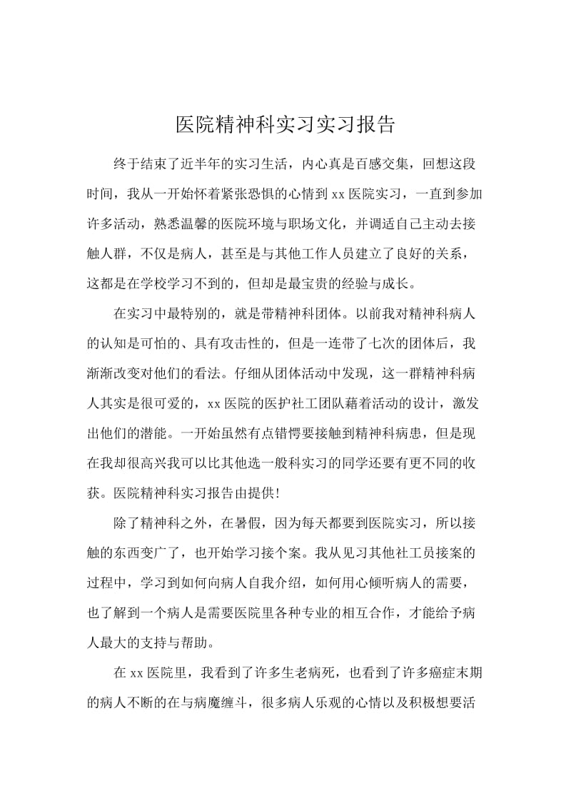 医院精神科实习实习报告.docx_第1页