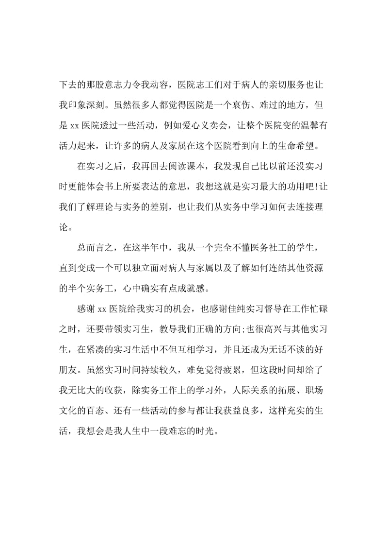 医院精神科实习实习报告.docx_第2页