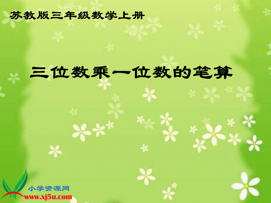 人教新课标数学三年级上册《三位数乘一位数的笔算_2》PPT课件.ppt_第1页