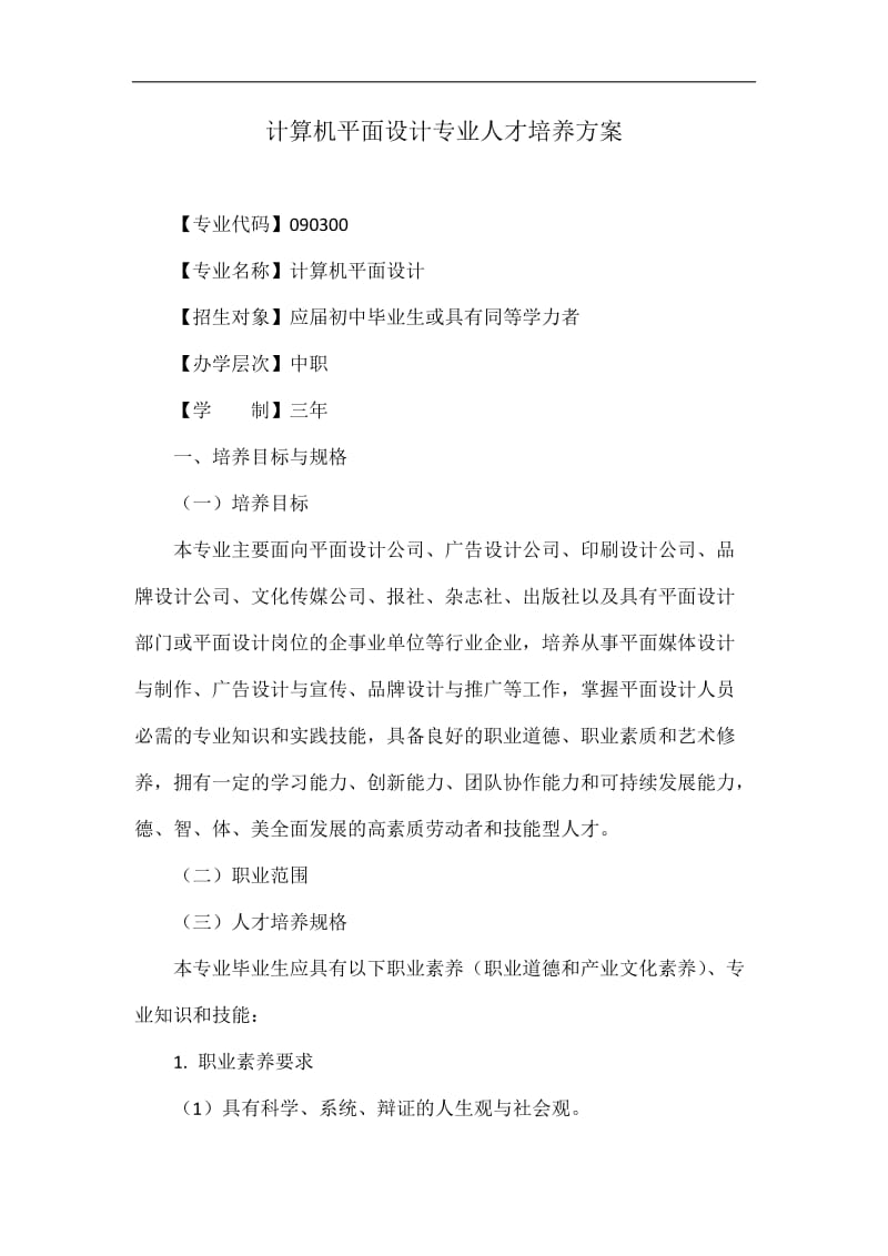 计算机平面设计专业人才培养方案.doc_第1页