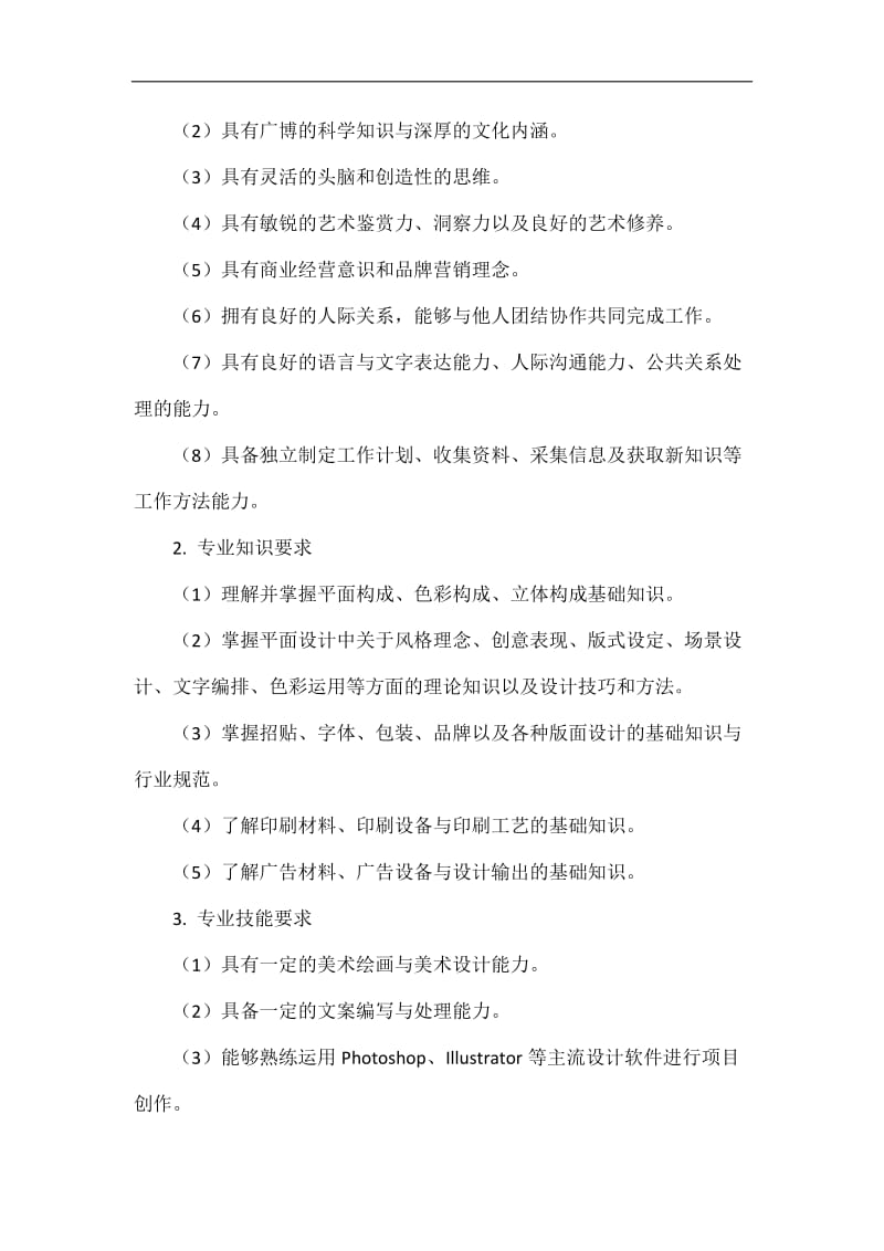 计算机平面设计专业人才培养方案.doc_第2页