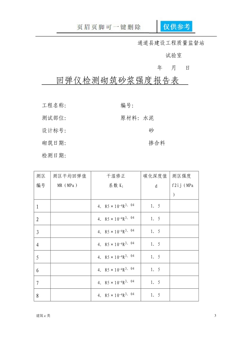 砂浆回弹检测报告[运用参照].doc_第3页