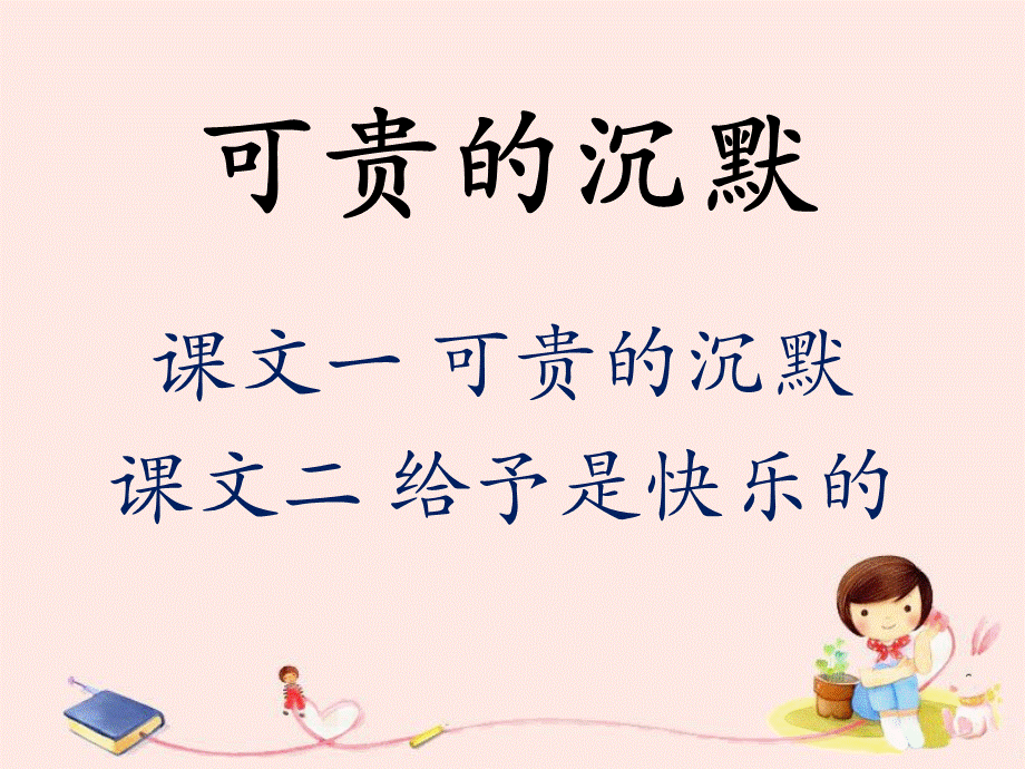 《可贵的沉默》课件 (3).ppt_第1页