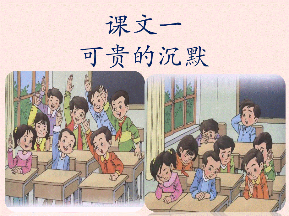 《可贵的沉默》课件 (3).ppt_第2页