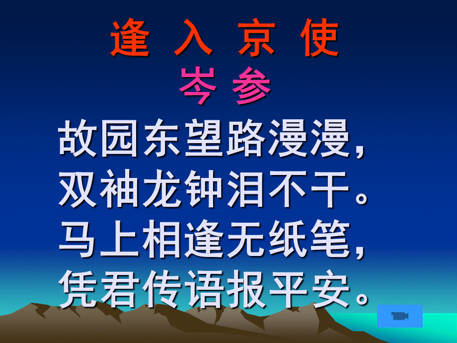 逢入京使 (14).ppt_第2页