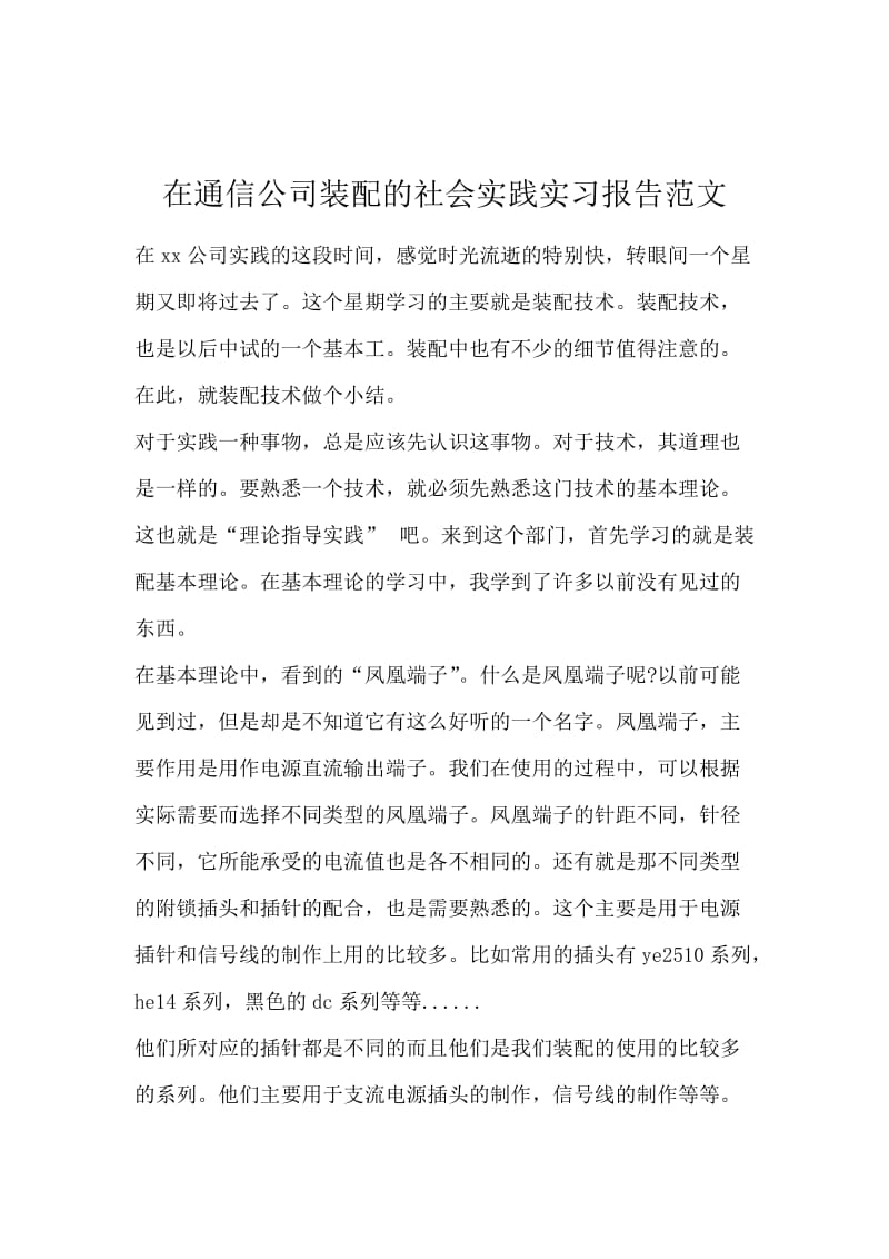 在通信公司装配的社会实践实习报告范文.docx_第1页