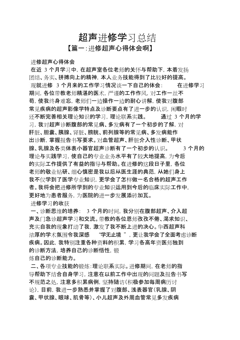 超声进修学习总结[共5页].doc_第1页