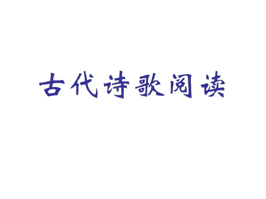 《古代诗歌阅读》.ppt_第1页