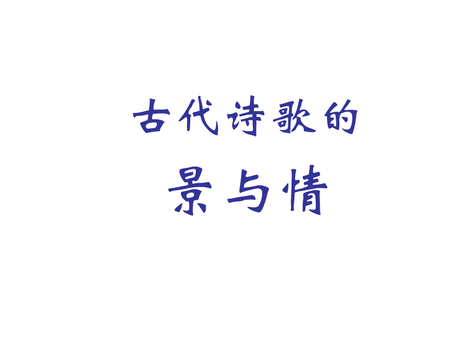 《古代诗歌阅读》.ppt_第3页