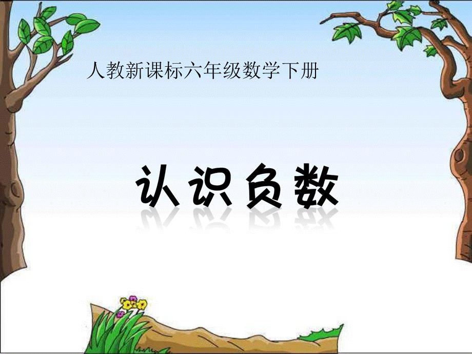 11-12（负数）.ppt_第1页