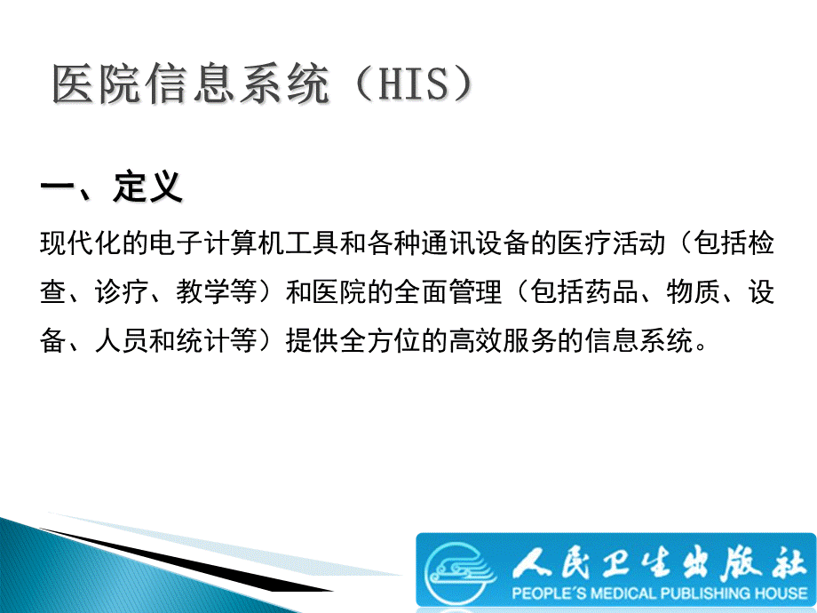 《医院信息系统》精选演示PPT.ppt_第2页