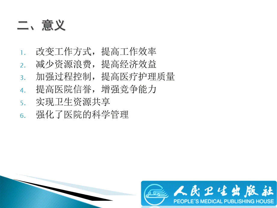 《医院信息系统》精选演示PPT.ppt_第3页