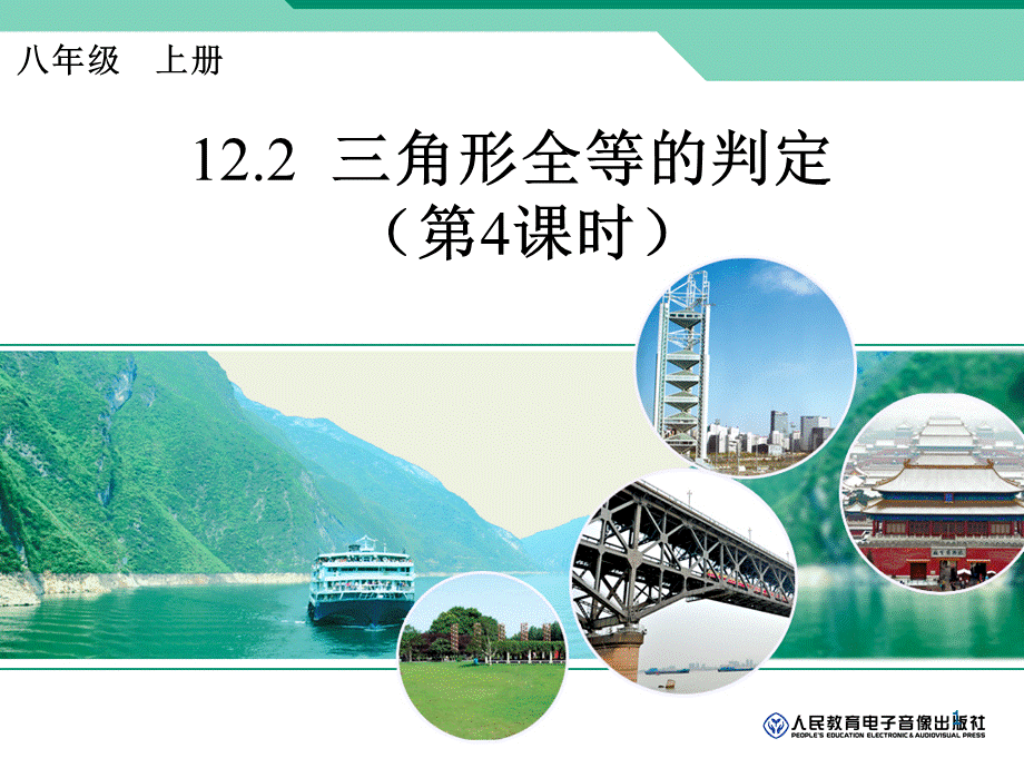 三角形全等判定（4）.ppt_第1页