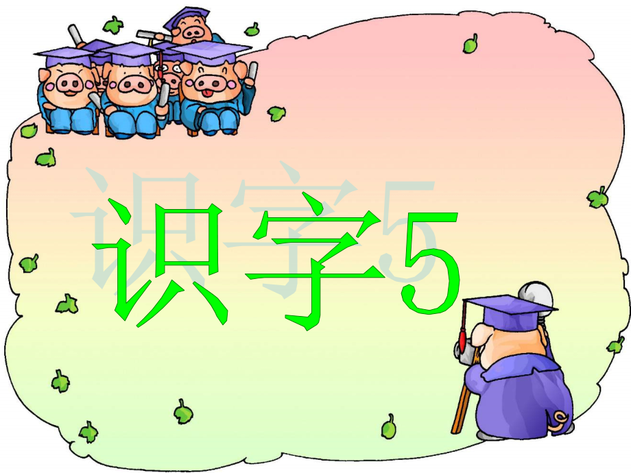 《识字5》正式课件.ppt_第1页