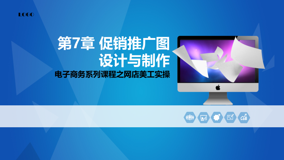 《网店美工》促销图设计与制作.ppt_第1页