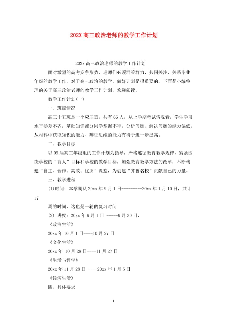 202X高三政治老师的教学工作计划.doc_第1页