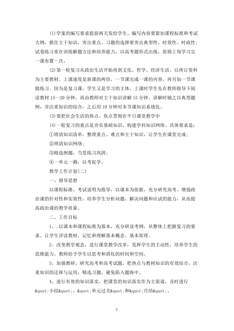 202X高三政治老师的教学工作计划.doc_第2页