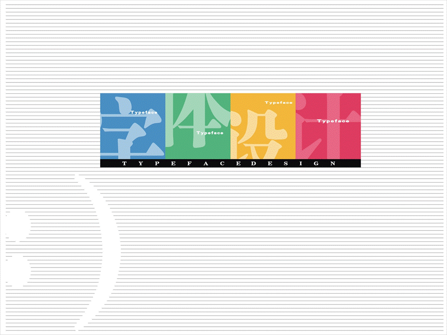 中文创意字体设计.ppt_第1页