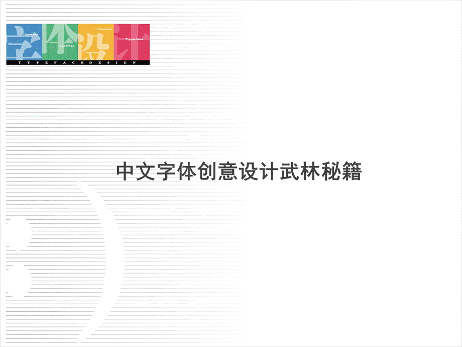 中文创意字体设计.ppt_第2页