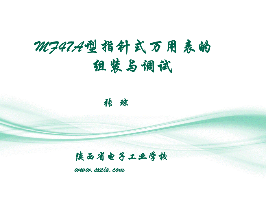 MF万用表组装课件.ppt_第1页