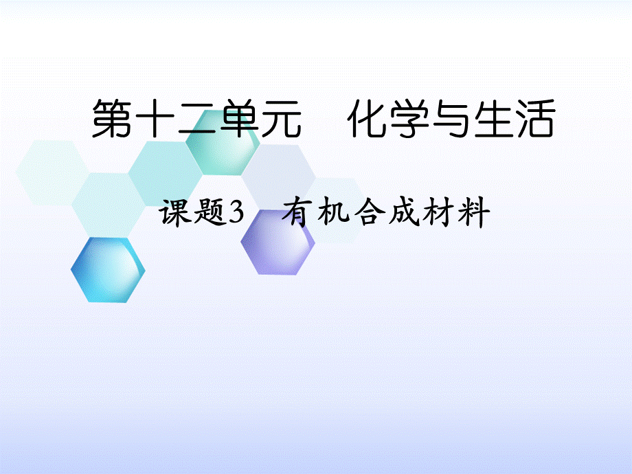 课题3　有机合成材料 (5).ppt_第1页