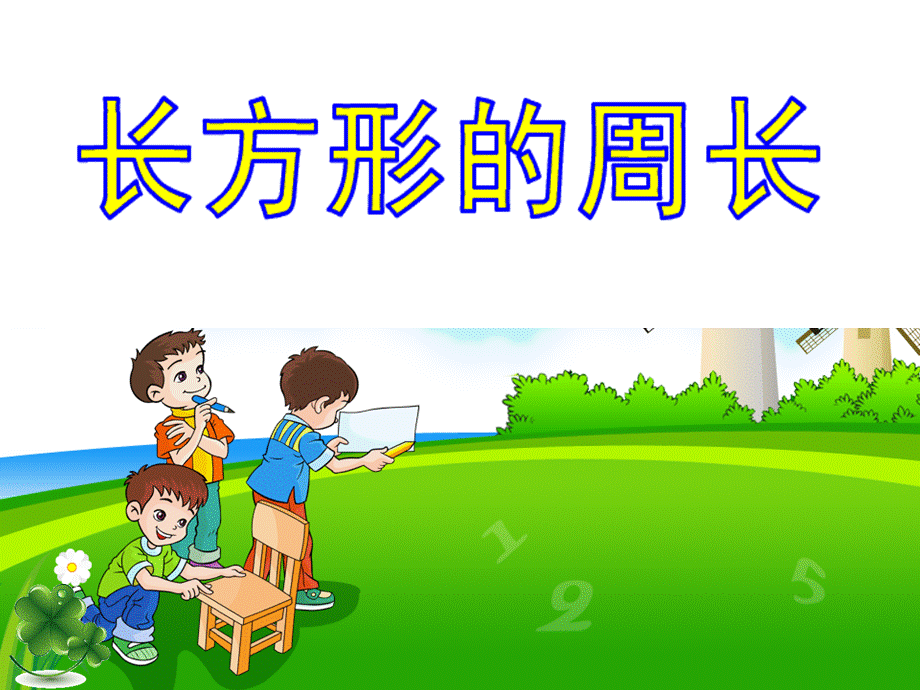 北师大版三年级上册长方形的周长课件.ppt.ppt_第1页